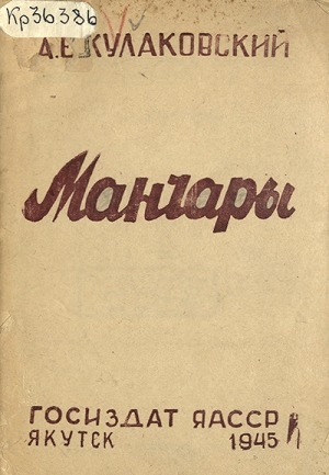 Обложка Электронного документа: Манчары = Манчаары