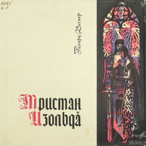Обложка Электронного документа: Тристан и Изольда : музыкальная драма в трех действиях : [аудиозапись] <br />
Действие 1: сцены 4, 5; Действие 2: вступление