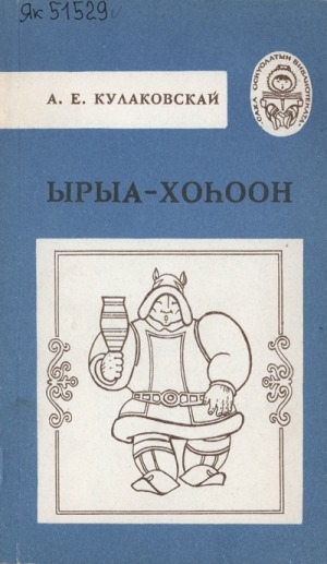 Обложка Электронного документа: Ырыа-хоһоон