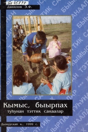 Обложка Электронного документа: Кымыс, быырпах туһунан тэттик санаалар