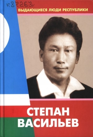 Обложка Электронного документа: Степан Васильев: к 110-летию со дня рождения