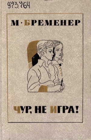 Обложка Электронного документа: Чур, не игра!: повести и рассказы. [для среднего и старшего возраста]