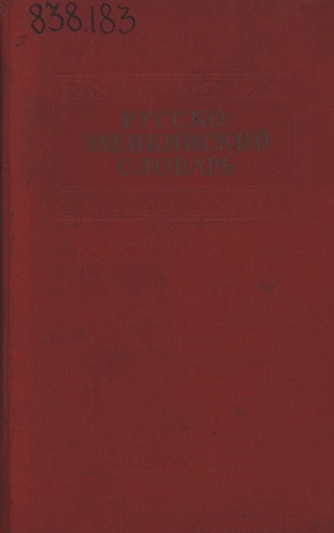 Обложка Электронного документа: Русско-эвенкийский (русско-тунгусский) словарь: около 20.000 слов