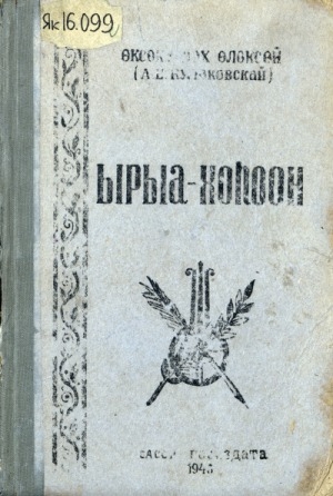 Обложка Электронного документа: Ырыа-хоһоон