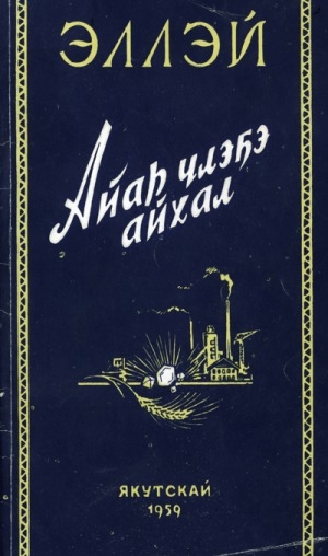 Обложка Электронного документа: Айар үлэҕэ айхал