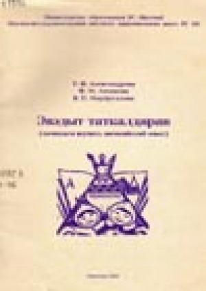 Обложка Электронного документа: Эвэдыт таткалдярав: начинаем изучать эвенкийский язык