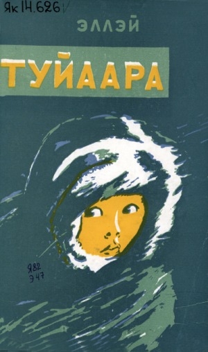 Обложка Электронного документа: Туйаара: оҕолорго поэма
