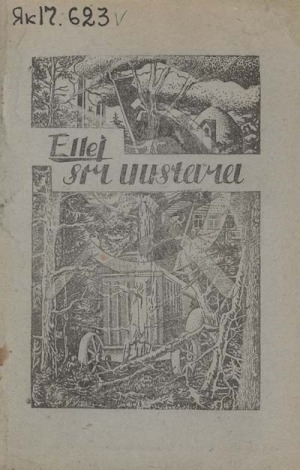 Обложка Электронного документа: Сир уустара: уочаркалар, кэпсэтиилэр