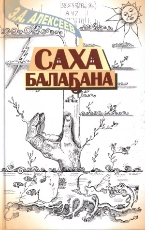 Обложка Электронного документа: Саха балаҕана