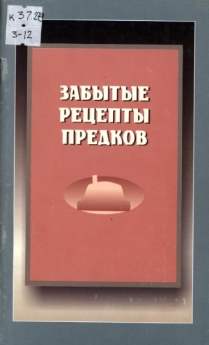 Обложка Электронного документа: Забытые рецепты предков