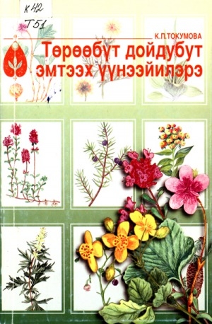 Обложка Электронного документа: Төрөөбүт дойдубут эмтээх үүнээйилэрэ