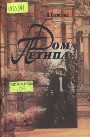 Обложка Электронного документа: Дом Петипа