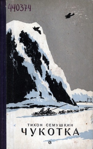 Обложка Электронного документа: Чукотка: [повесть]