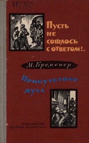 Обложка Электронного документа: Пусть не сошлось с ответом!...; Присутствие духа: повести. [для старшего возраста]