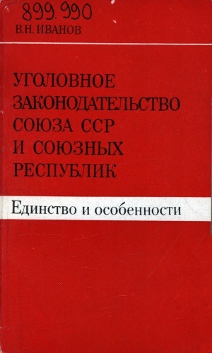 Обложка Электронного документа: Уголовное законодательство Союза ССР и союзных республик: единство и особенности