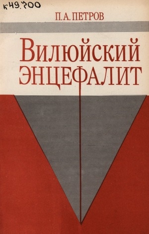 Обложка Электронного документа: Вилюйский энцефалит