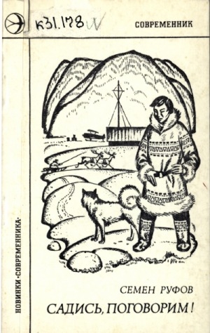 Обложка Электронного документа: Садись, поговорим!: стихи
