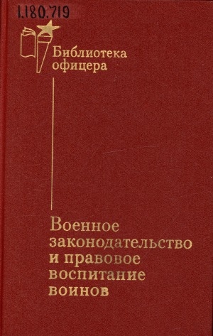 Обложка Электронного документа: Военное законодательство и правовое воспитание воинов