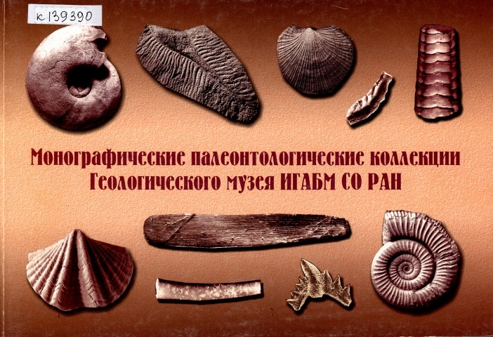 Обложка Электронного документа: Монографические палеонтологические коллекции Геологического музея ИГАБМ СО РАН