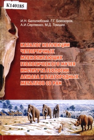 Обложка Электронного документа: Каталог коллекции четвертичных млекопитающих Геологического музея Института геологии алмаза и благородных металлов СО РАН = Catalogue of quaternary mammals collection from the Geological museum of the diamond and precious metals geology Institute, SB RAS