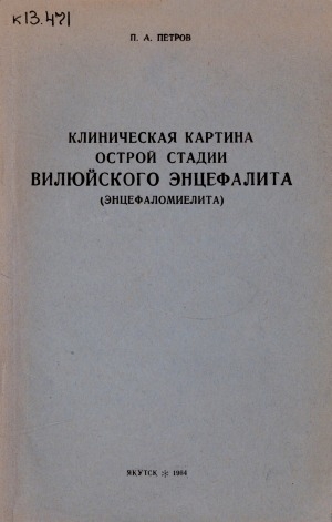 Обложка Электронного документа: Клиническая картина острой стадии вилюйского энцефалита (энцефаломиелита)