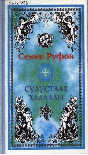 Обложка Электронного документа: Сулустаах халлаан: поэтическай тылбаастар антологиялара