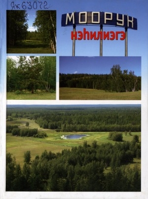 Обложка Электронного документа: Моорук нэһилиэгэ