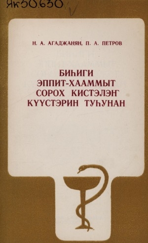 Обложка Электронного документа: Биһиги эппит-хааммыт сорох кистэлэҥ күүстэрин туһунан
