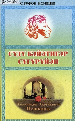 Обложка Электронного документа: Сүдү бэйэтигэр сүгүрүйэн