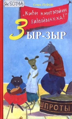 Обложка Электронного документа: Зыр-зыр: кэпсээннэр, эсселэр, фельетоннар, очеркалар, ыстатыйалар, ахтыылар, интервью