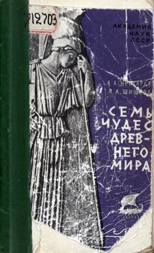 Обложка Электронного документа: Семь чудес древнего мира