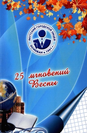 Обложка Электронного документа: 25 мгновений Весны