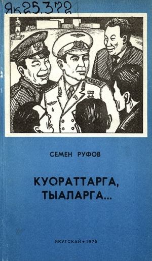Обложка Электронного документа: Куораттарга, тыаларга...