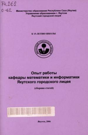 Обложка Электронного документа: Опыт работы кафедры математики и информатики Якутского городского лицея: (сборник статей)