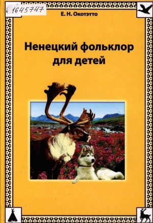 Обложка Электронного документа: Ненецкий фольклор для детей: пособие для воспитателей ДОУ