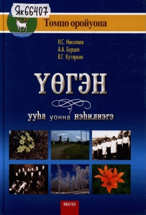 Обложка Электронного документа: Үөгэн ууһа уонна нэһилиэгэ, Томпо оройуона