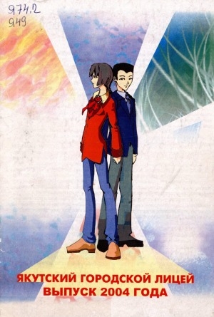 Обложка Электронного документа: Якутский городской лицей: выпуск 2004 года