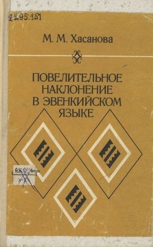 Обложка Электронного документа: Повелительное наклонение в эвенкийском языке