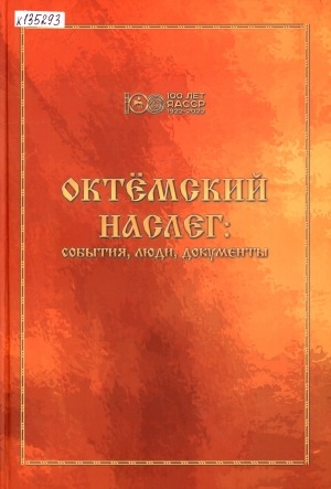 Обложка Электронного документа: Октёмский наслег: события, люди, документы (с XVIII века по 2021 год). библиографический указатель