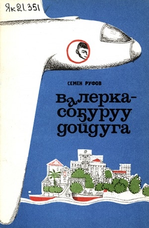 Обложка Электронного документа: Валерка - соҕуруу дойдуга: поэма