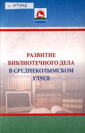 Обложка Электронного документа: Развитие библиотечного дела в Среднеколымском улусе