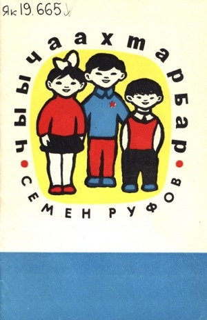 Обложка Электронного документа: Чыычаахтарбар