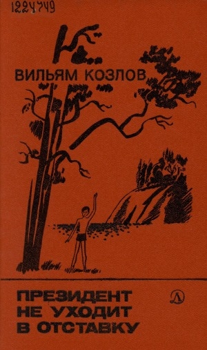 Обложка Электронного документа: Президент не уходит в отставку: повесть