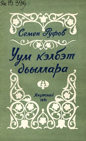 Обложка Электронного документа: Уум кэлбэт дьыллара: хоһоонннор