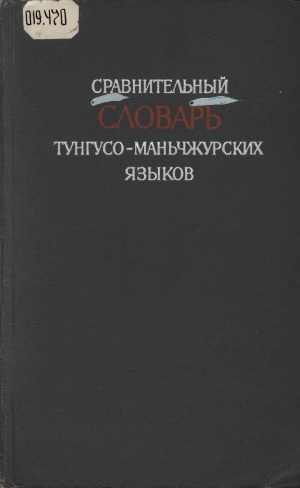 Обложка Электронного документа: Сравнительный словарь тунгусо-маньчжурских языков: материалы к этимологическому словарю. [в 2 томах] <br/> Т. 2. О - Э