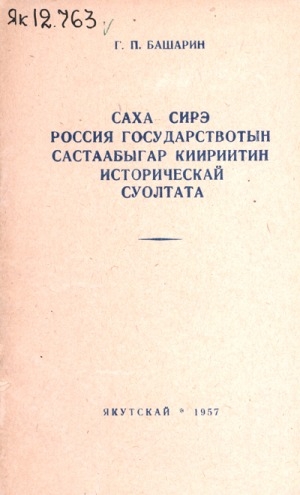 Обложка Электронного документа: Саха сирэ Россия государствотын састаабыгар киириитин историческай суолтата