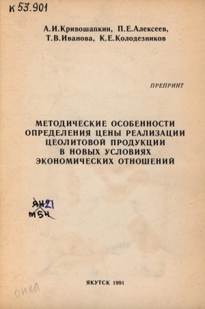 Обложка Электронного документа: Методические особенности определения цены реализации цеолитовой продукции в новых условиях экономических отношений: препринт