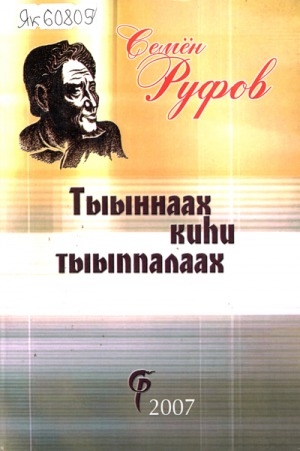 Обложка Электронного документа: Тыыннаах киһи тыыппалаах: хоһооннор, элэктэр-хаадьылар, эсселэр, ахтыылар