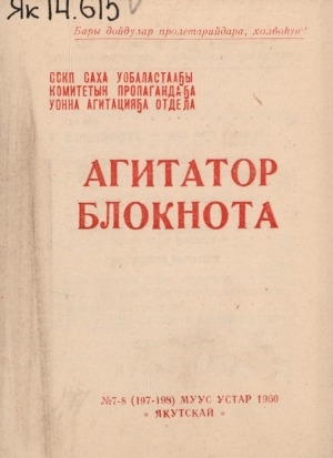 Обложка Электронного документа: Агитатор блокнота