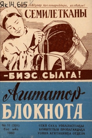 Обложка Электронного документа: Агитатор блокнота